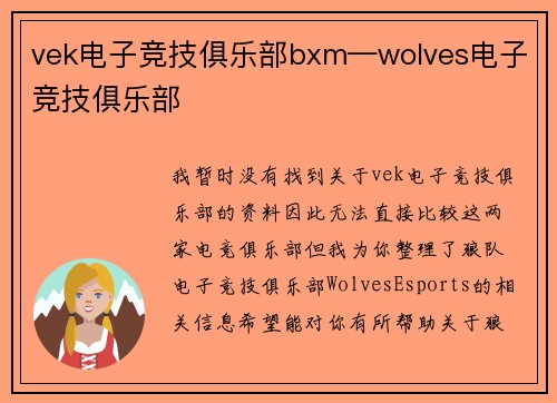 vek电子竞技俱乐部bxm—wolves电子竞技俱乐部