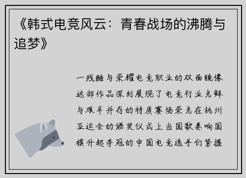 《韩式电竞风云：青春战场的沸腾与追梦》