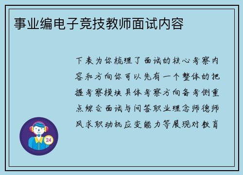 事业编电子竞技教师面试内容