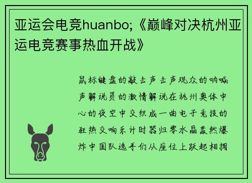 亚运会电竞huanbo;《巅峰对决杭州亚运电竞赛事热血开战》