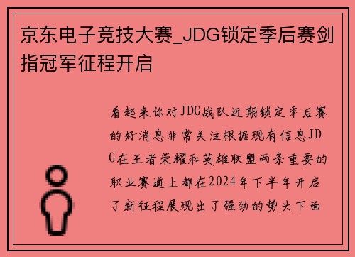 京东电子竞技大赛_JDG锁定季后赛剑指冠军征程开启