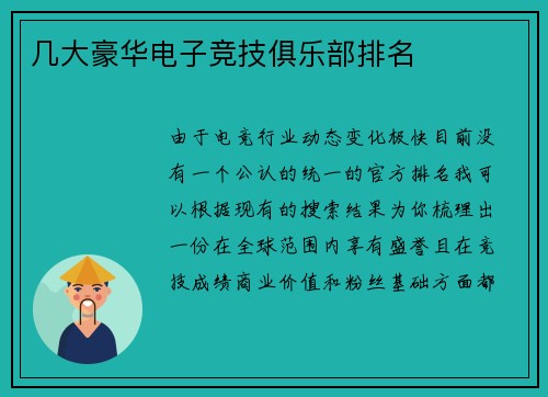 几大豪华电子竞技俱乐部排名