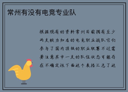 常州有没有电竞专业队