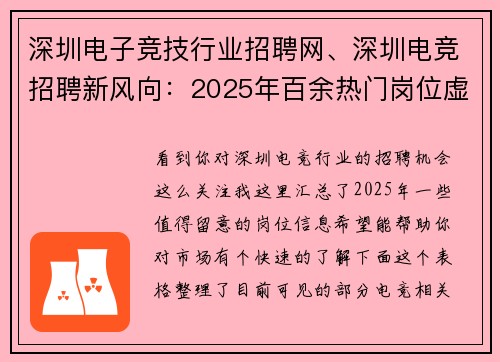 深圳电子竞技行业招聘网、深圳电竞招聘新风向：2025年百余热门岗位虚位以待