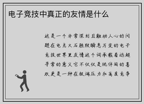 电子竞技中真正的友情是什么